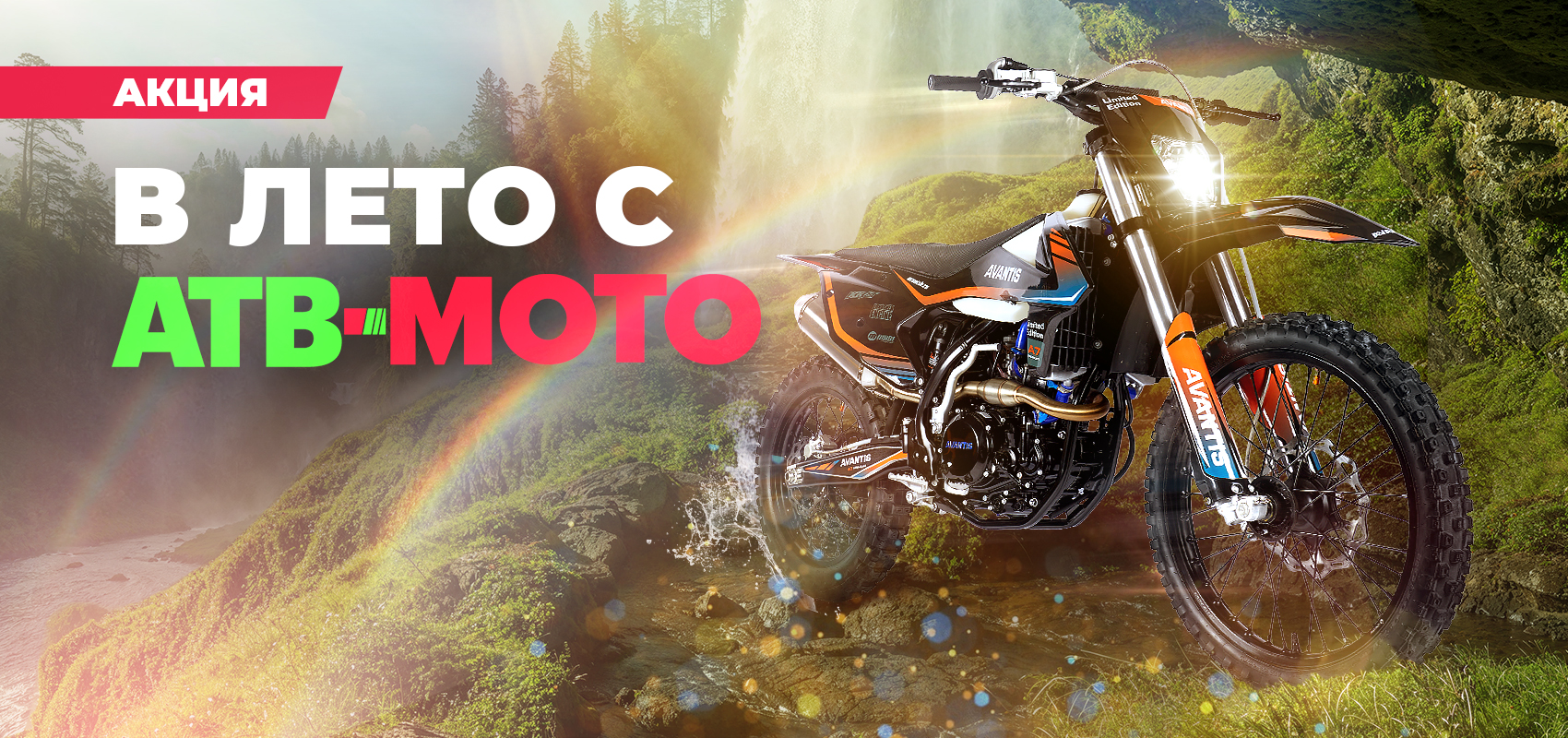 В лето с АТV-MOTO! В лето с АТV-MOTO!