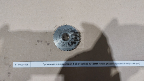 Промежуточная шестерня 1 эл стартера 171YMM loncin Промежуточная шестерня 1 эл стартера 171YMM loncin