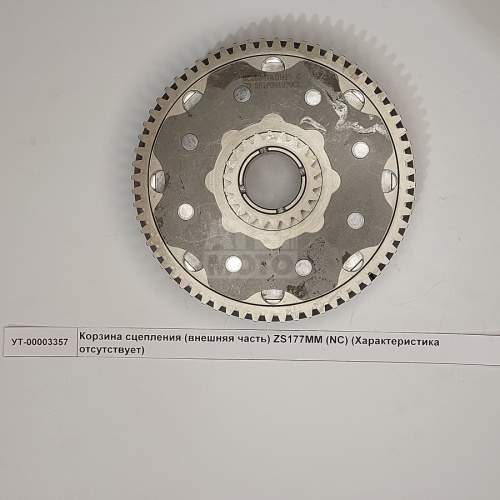 Корзина сцепления (внешняя часть) ZS177MM (NC) Корзина сцепления (внешняя часть) ZS177MM (NC)