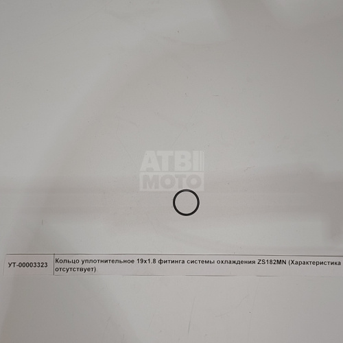 Кольцо уплотнительное 19х1.8 фитинга системы охлаждения ZS182MN Кольцо уплотнительное 19х1.8 фитинга системы охлаждения ZS182MN